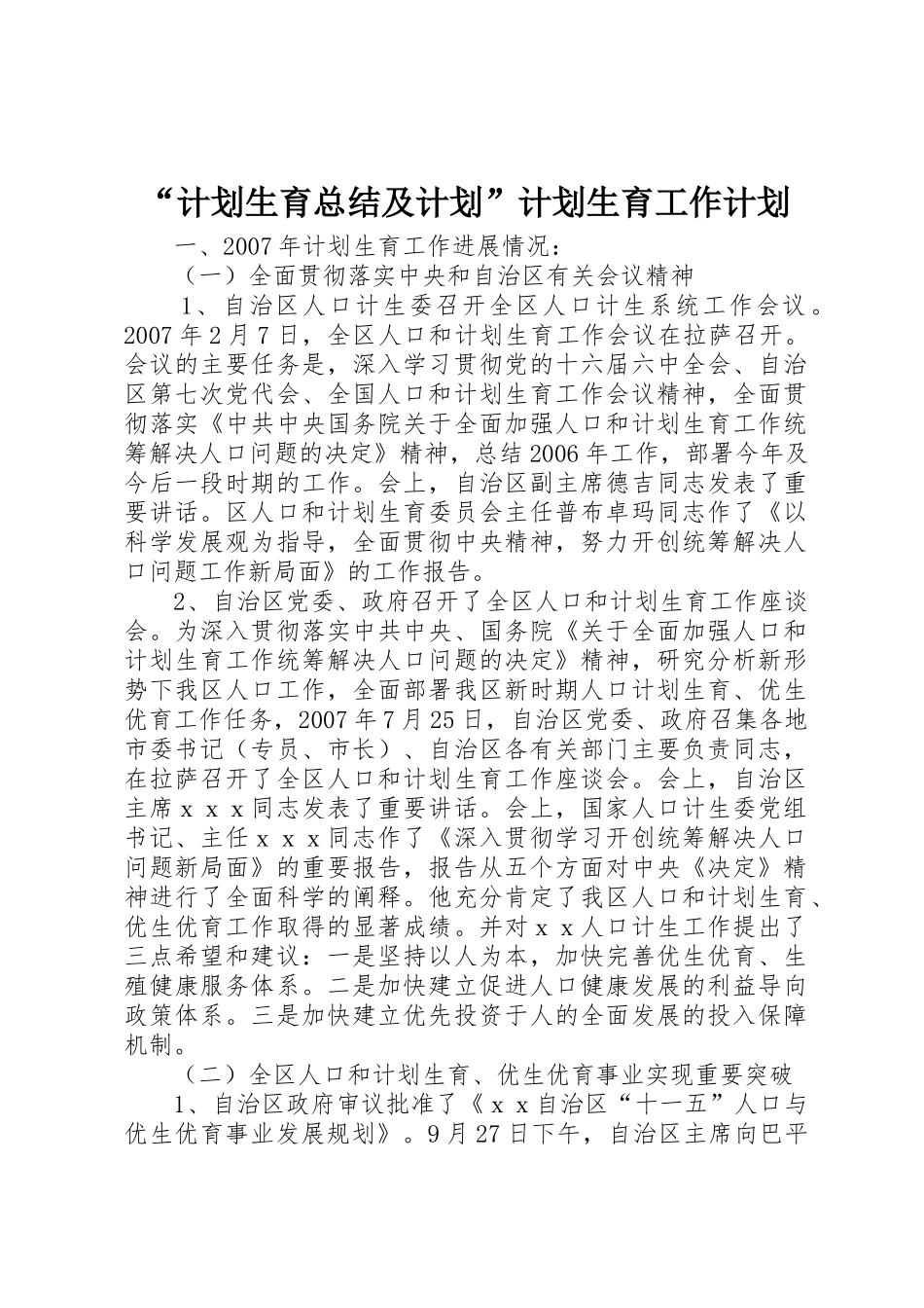 “计划生育总结及计划”计划生育工作计划_第1页