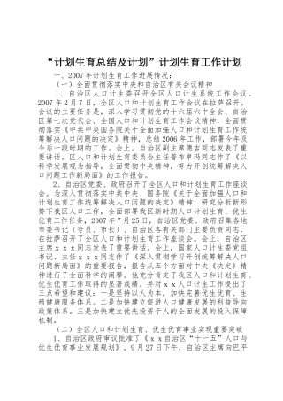 “计划生育总结及计划”计划生育工作计划