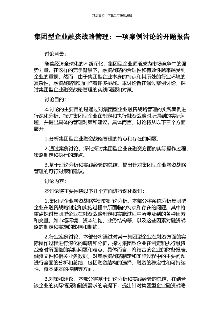集团型企业融资战略管理：一项案例研究的开题报告_第1页