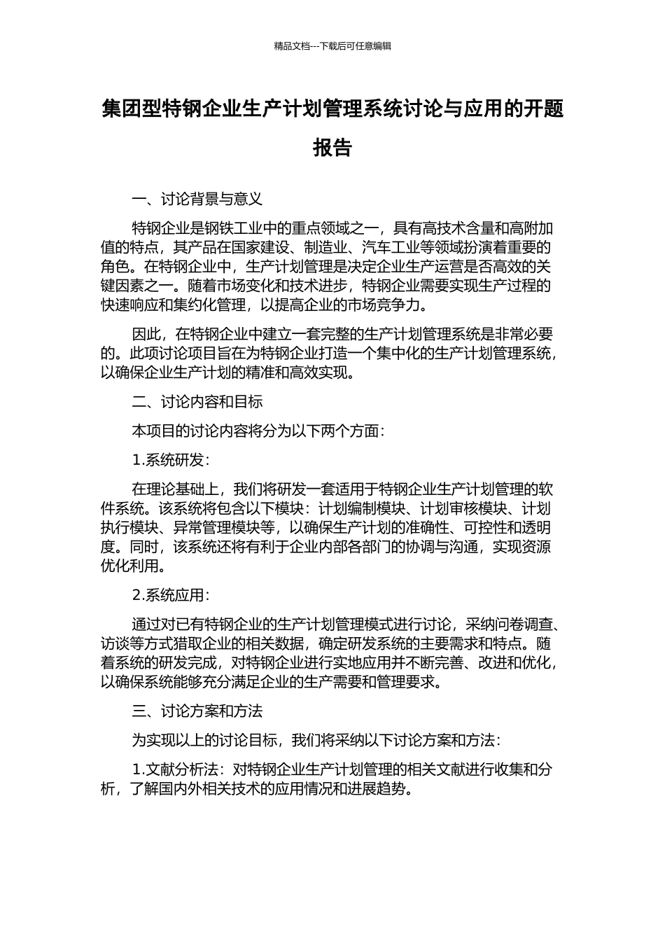 集团型特钢企业生产计划管理系统研究与应用的开题报告_第1页