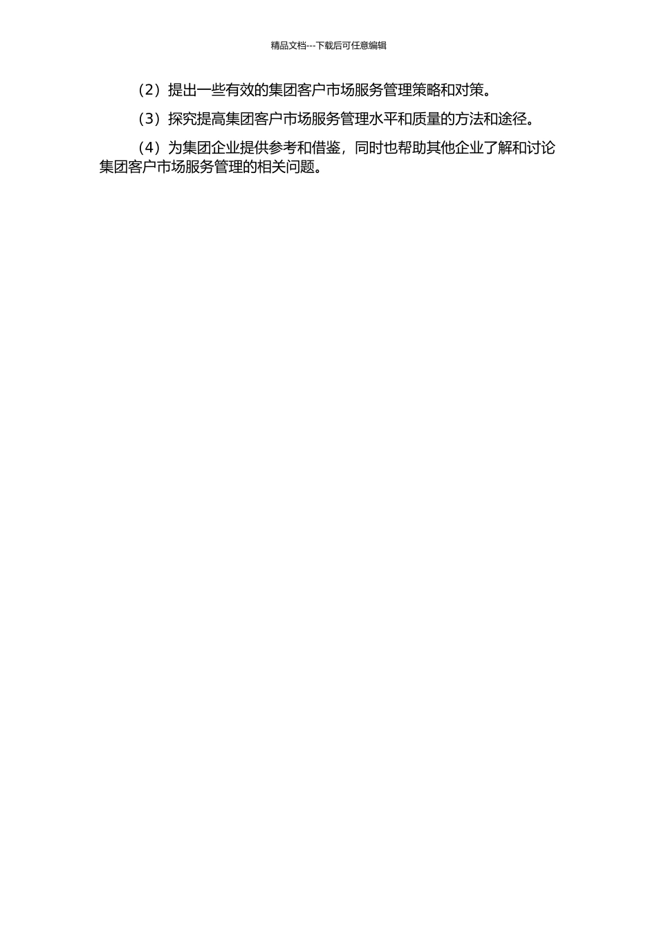 集团客户市场服务管理策略研究的开题报告_第2页