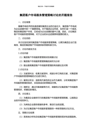 集团客户市场服务管理策略研究的开题报告