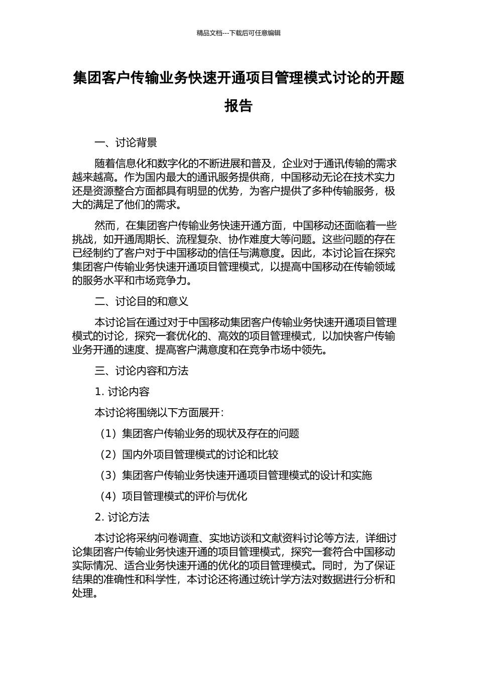 集团客户传输业务快速开通项目管理模式研究的开题报告_第1页