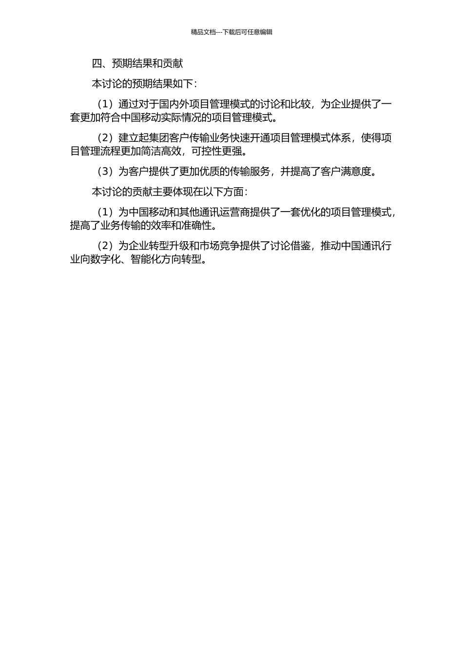 集团客户传输业务快速开通项目管理模式研究的开题报告_第2页