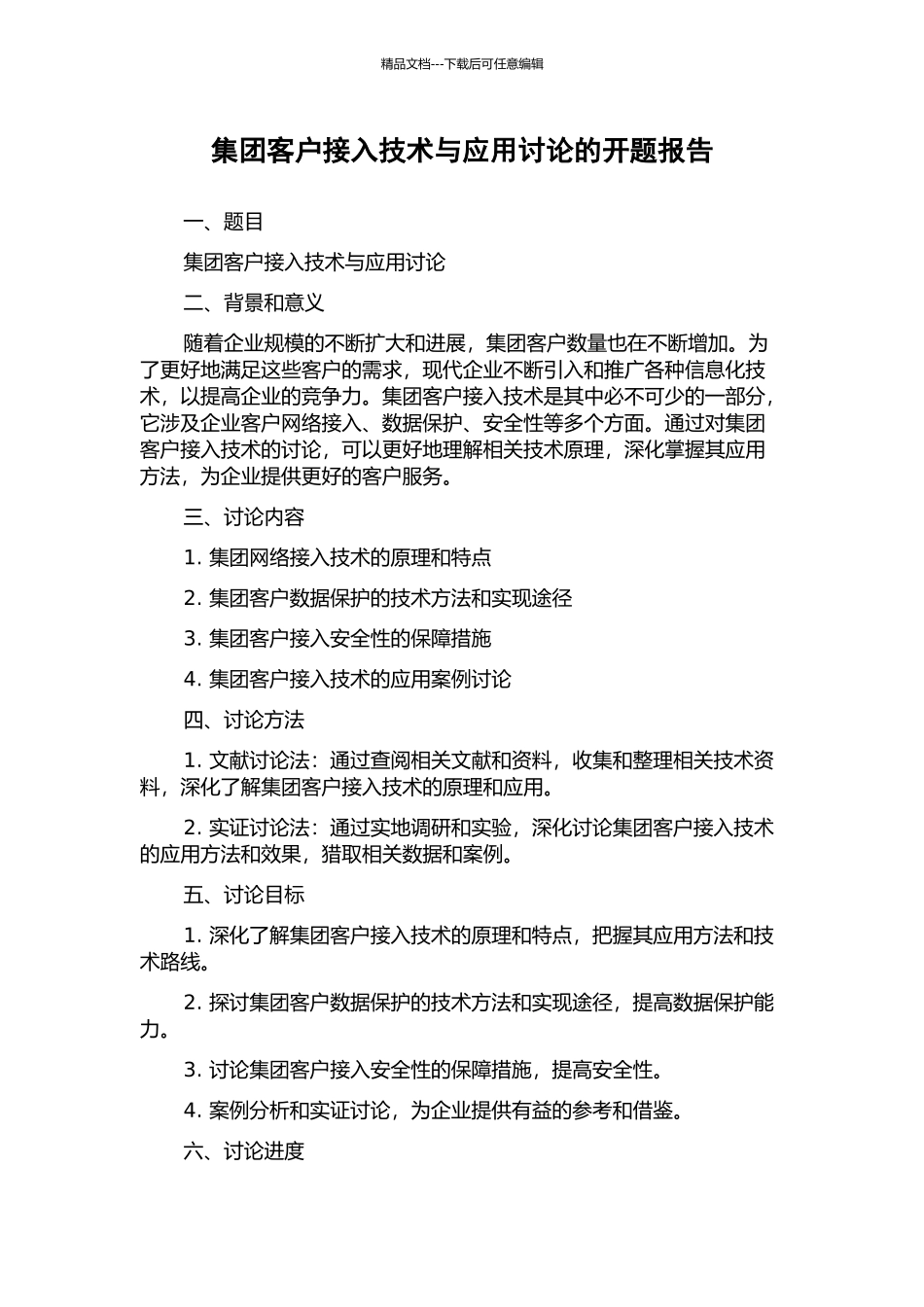 集团客户接入技术与应用研究的开题报告_第1页