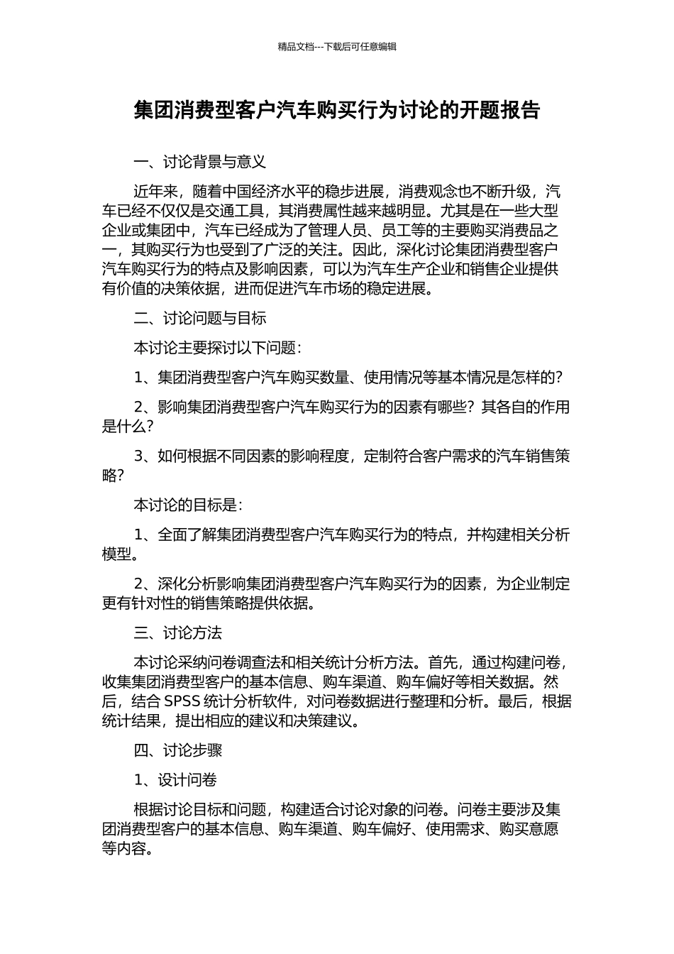 集团消费型客户汽车购买行为研究的开题报告_第1页