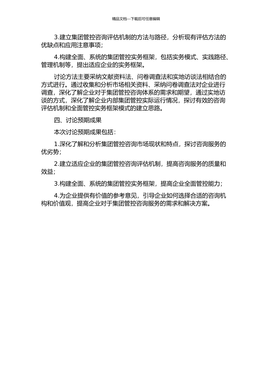 集团管控咨询体系和实务研究的开题报告_第2页