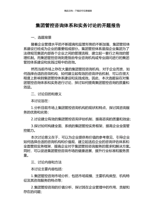 集团管控咨询体系和实务研究的开题报告