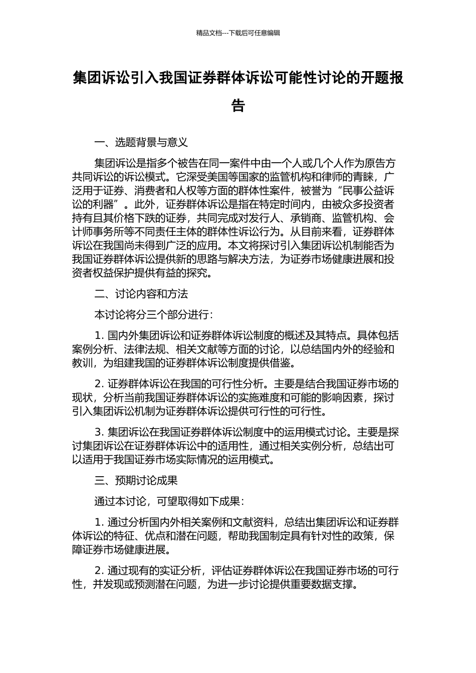 集团诉讼引入我国证券群体诉讼可能性研究的开题报告_第1页