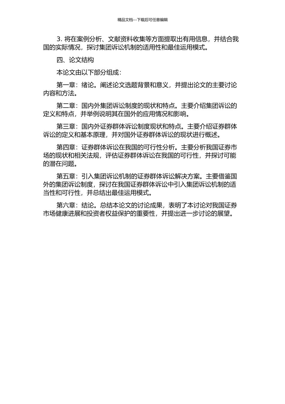 集团诉讼引入我国证券群体诉讼可能性研究的开题报告_第2页