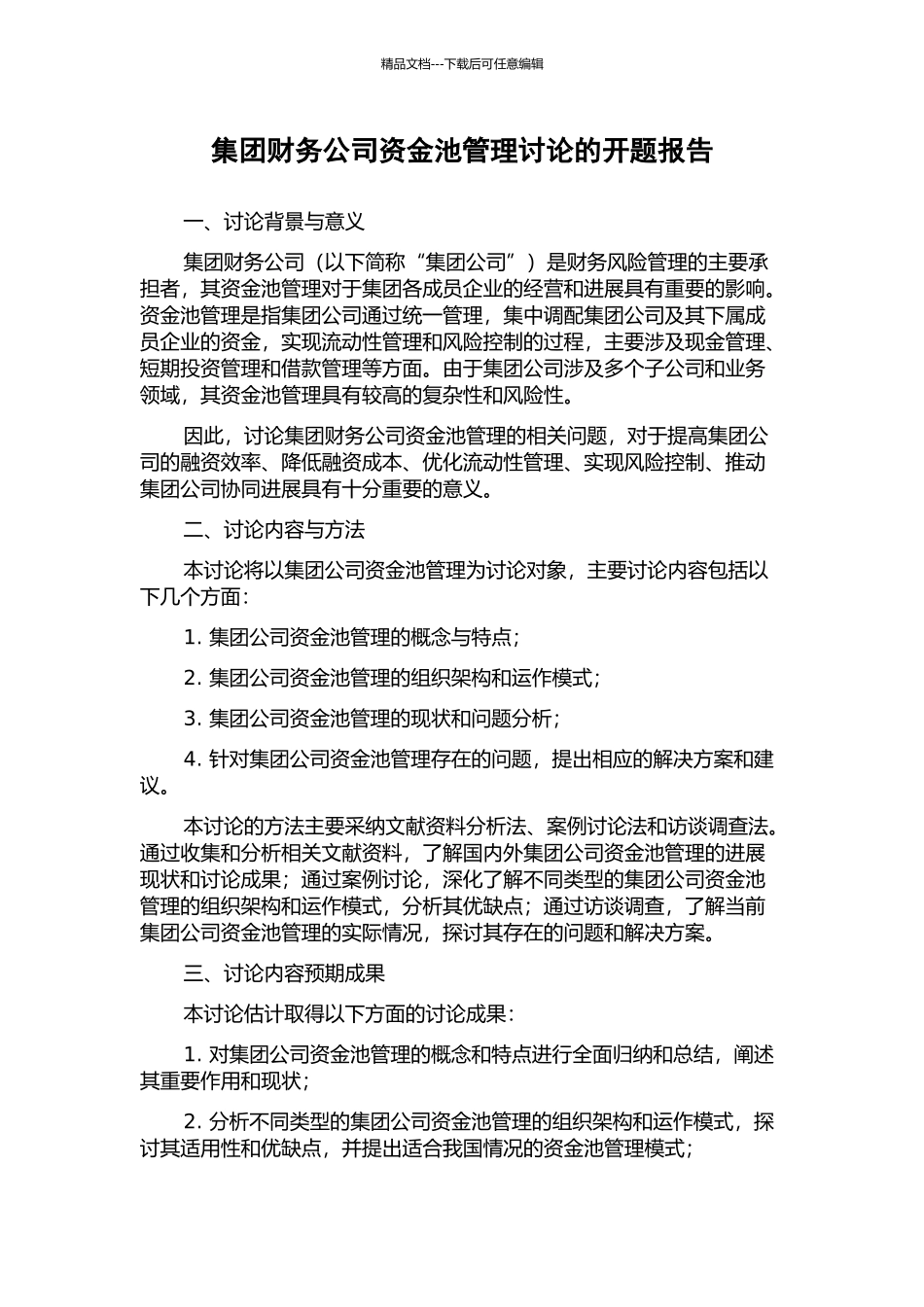 集团财务公司资金池管理研究的开题报告_第1页
