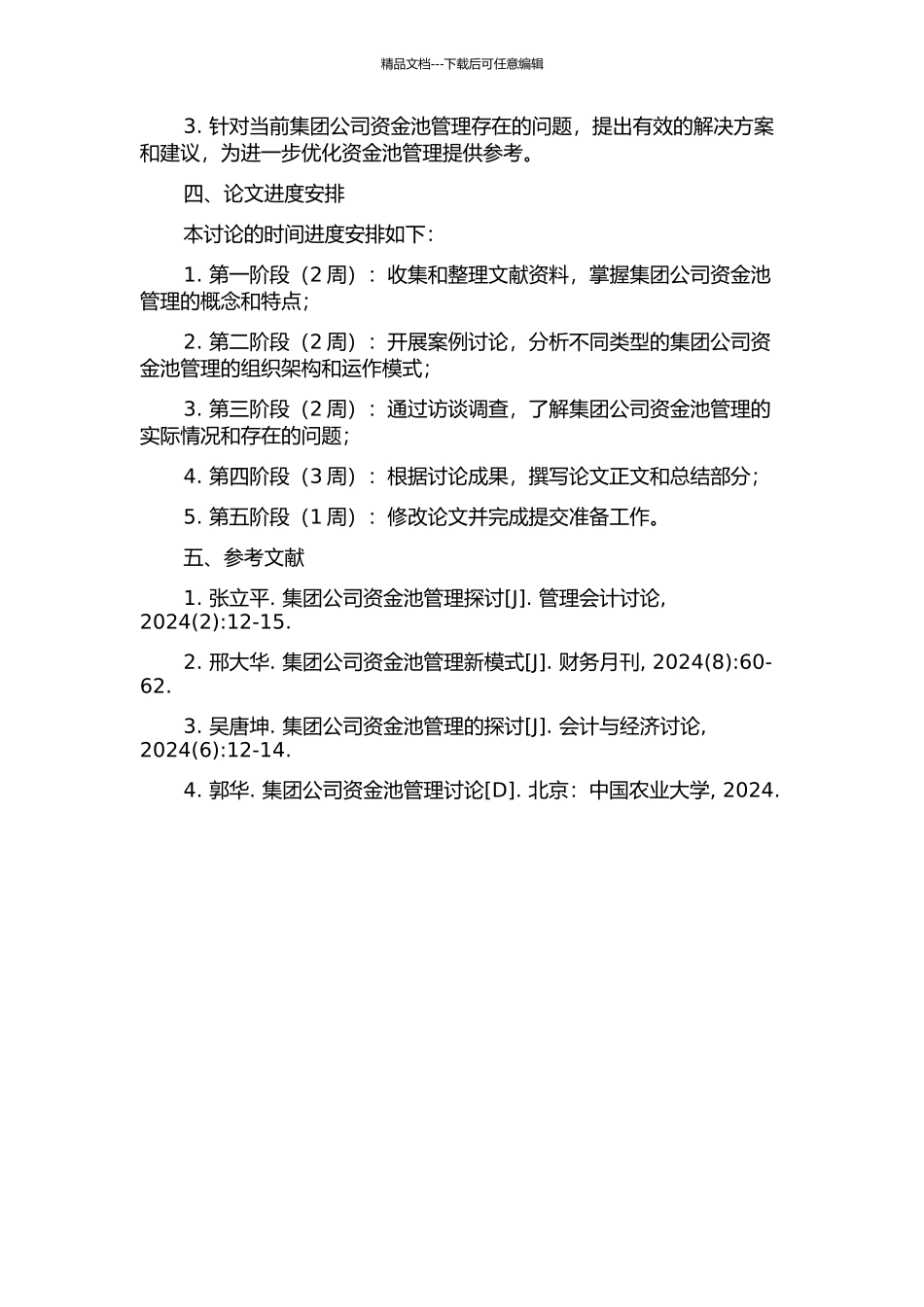 集团财务公司资金池管理研究的开题报告_第2页