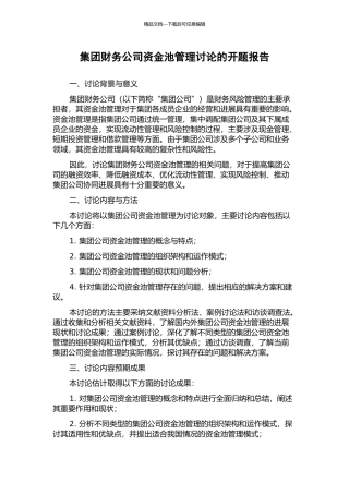 集团财务公司资金池管理研究的开题报告