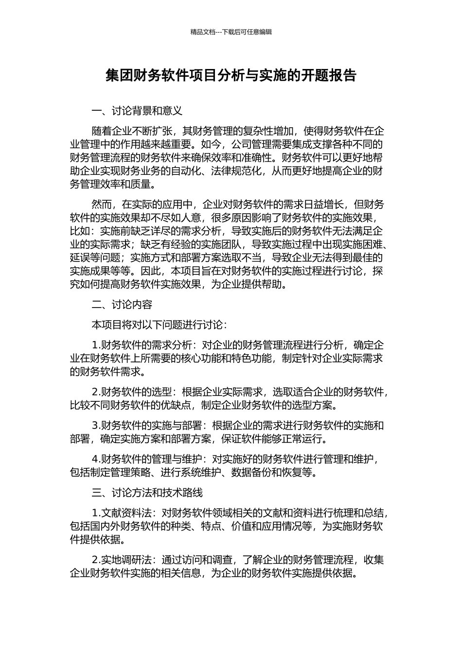 集团财务软件项目分析与实施的开题报告_第1页