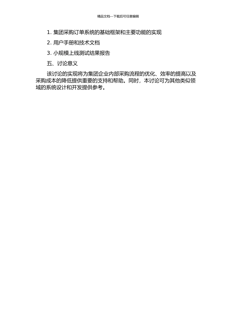 集团采购订单系统设计与实现的开题报告_第2页
