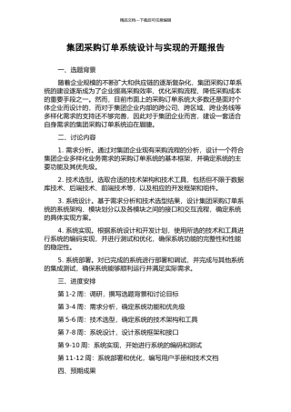 集团采购订单系统设计与实现的开题报告