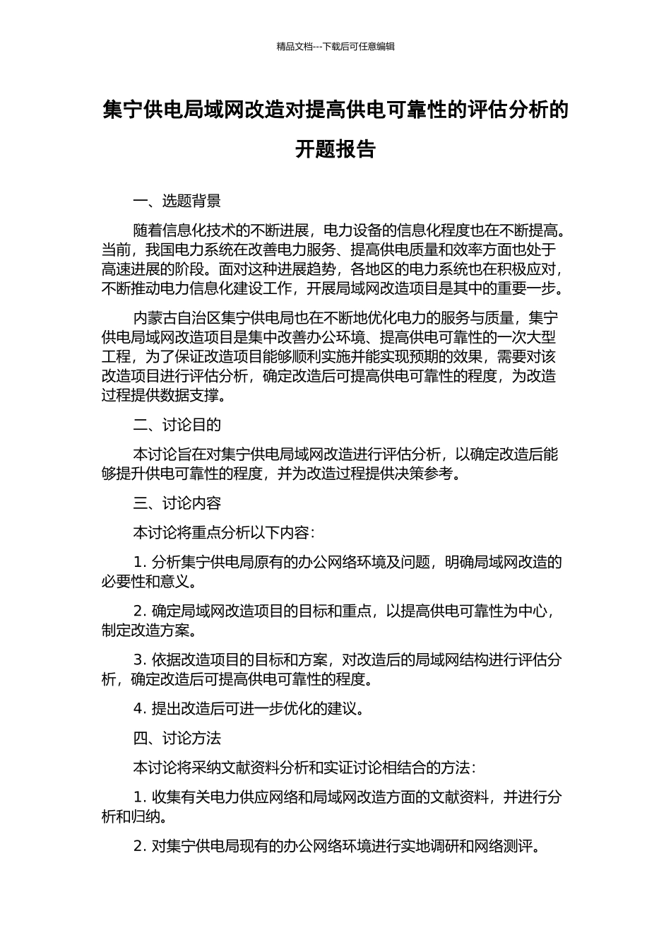 集宁供电局域网改造对提高供电可靠性的评估分析的开题报告_第1页