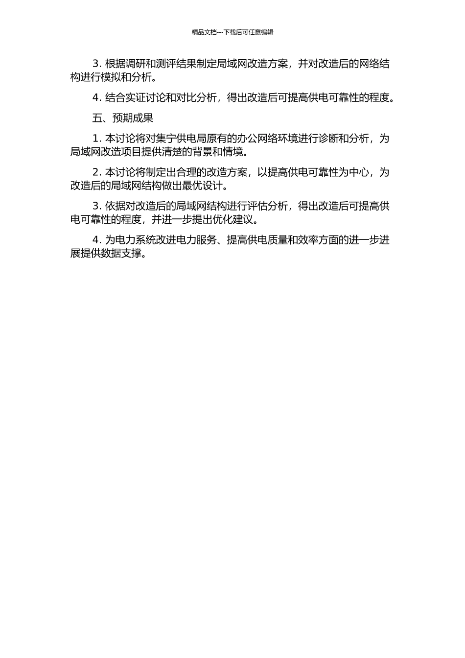 集宁供电局域网改造对提高供电可靠性的评估分析的开题报告_第2页