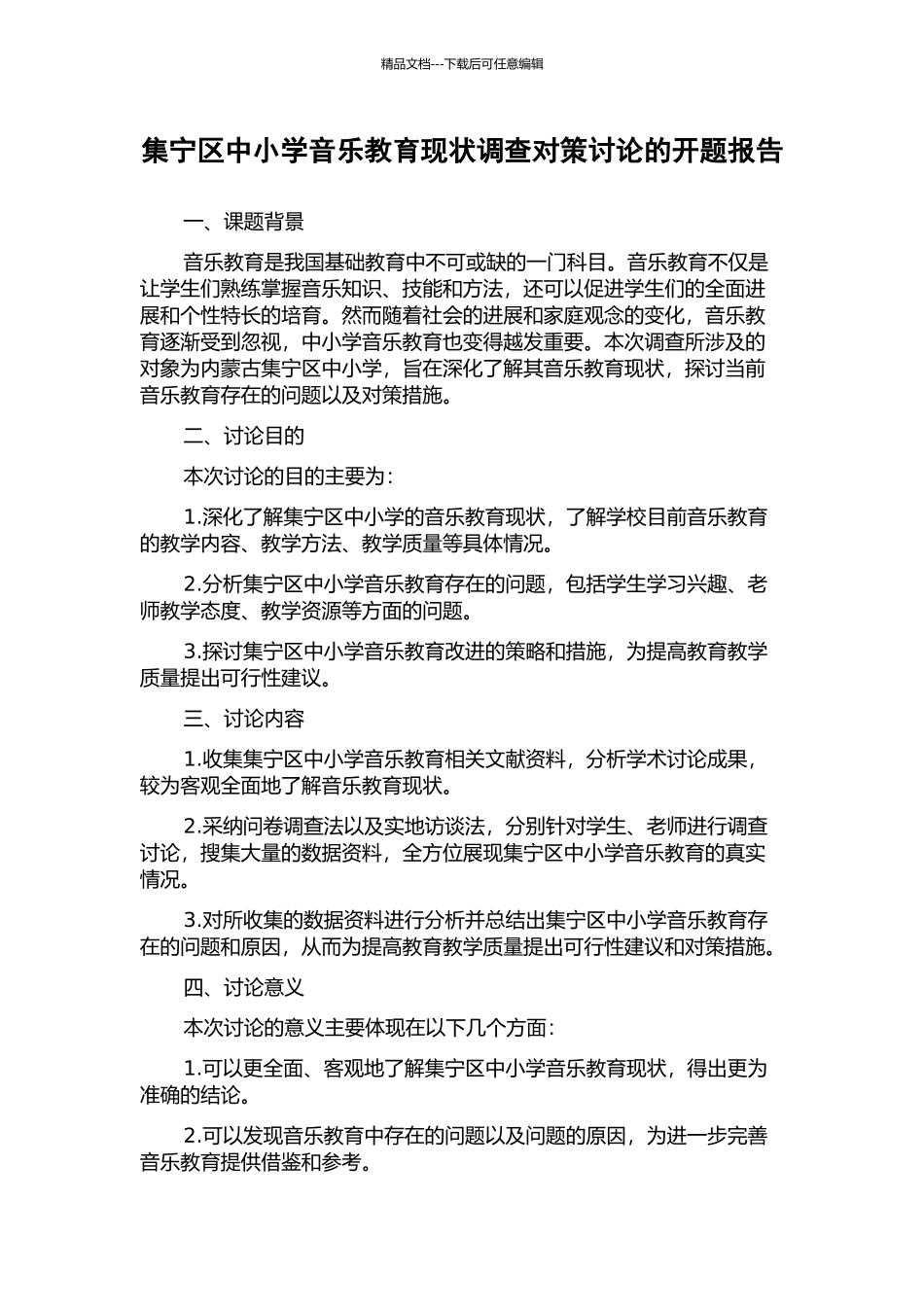 集宁区中小学音乐教育现状调查对策研究的开题报告_第1页