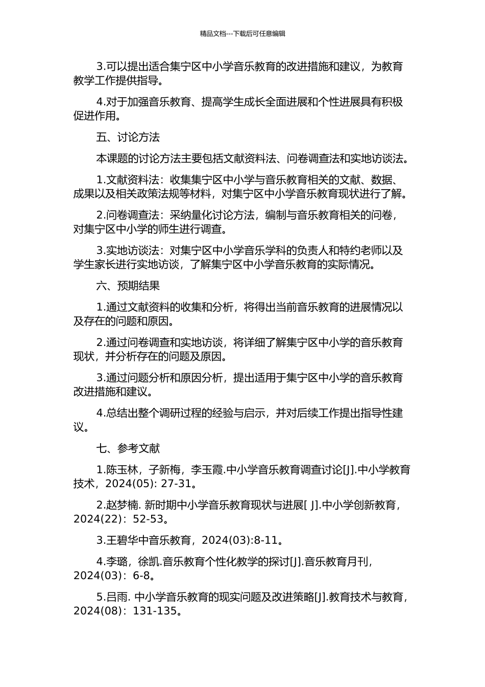 集宁区中小学音乐教育现状调查对策研究的开题报告_第2页
