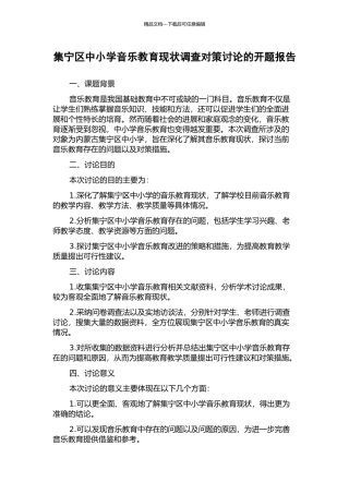 集宁区中小学音乐教育现状调查对策研究的开题报告