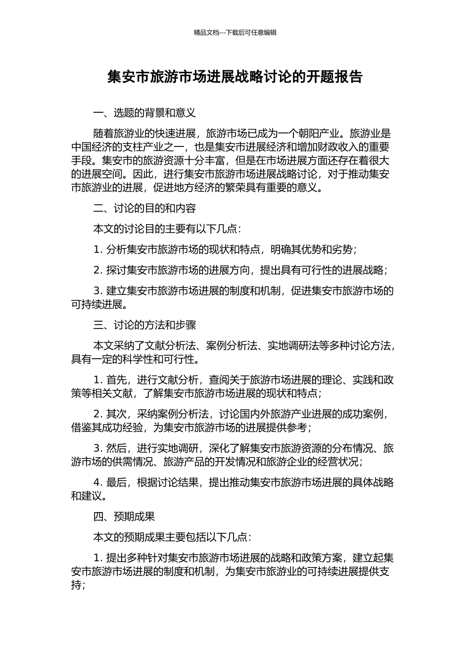 集安市旅游市场发展战略研究的开题报告_第1页