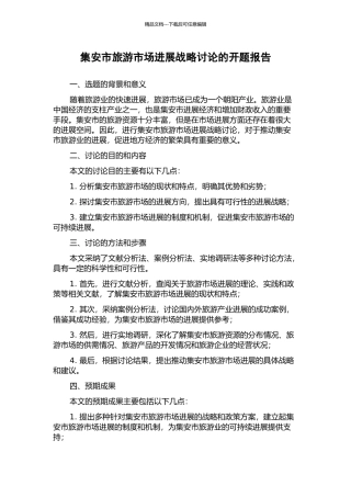 集安市旅游市场发展战略研究的开题报告
