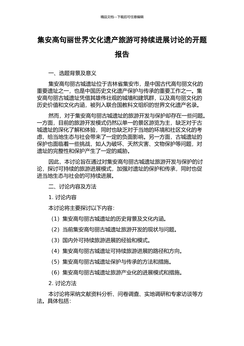 集安高句丽世界文化遗产旅游可持续发展研究的开题报告_第1页