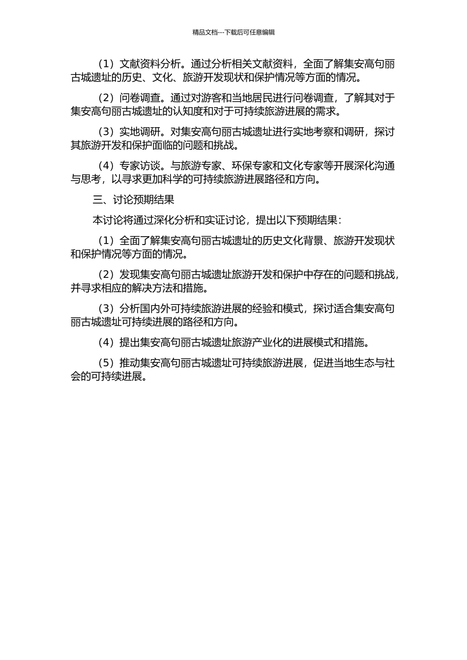 集安高句丽世界文化遗产旅游可持续发展研究的开题报告_第2页