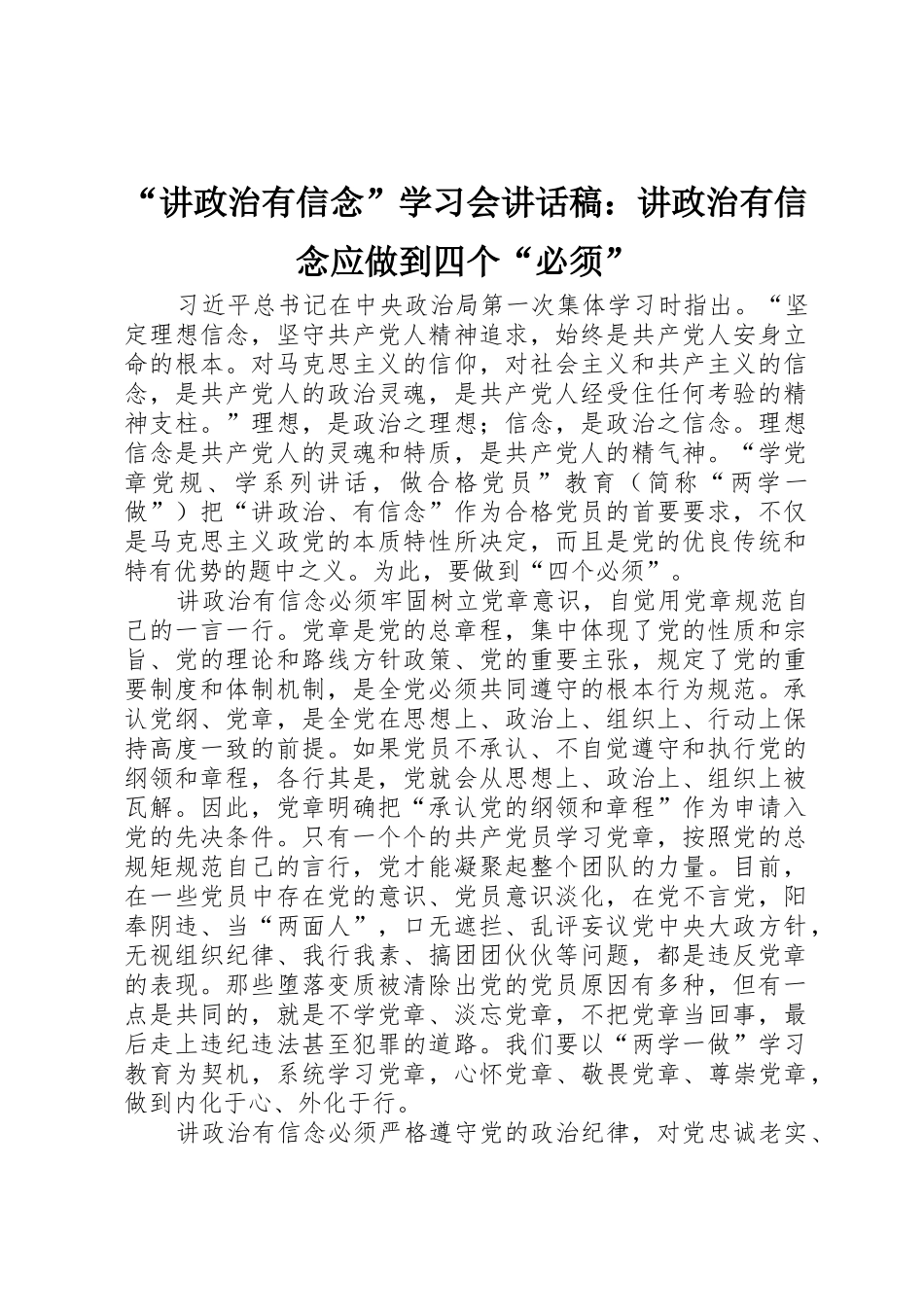 “讲政治有信念”学习会讲话稿：讲政治有信念应做到四个“必须”_第1页