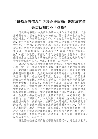 “讲政治有信念”学习会讲话稿：讲政治有信念应做到四个“必须”