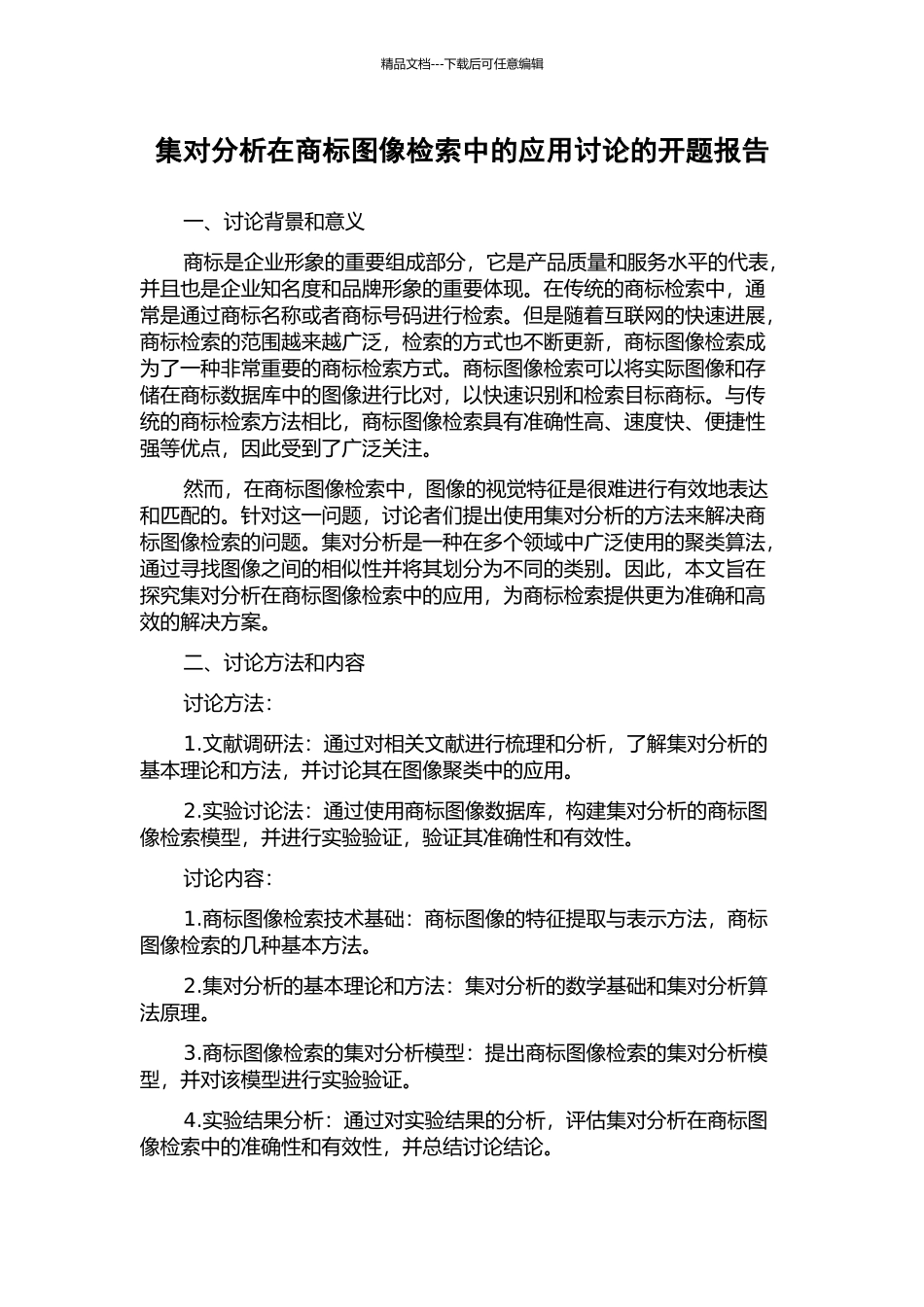 集对分析在商标图像检索中的应用研究的开题报告_第1页