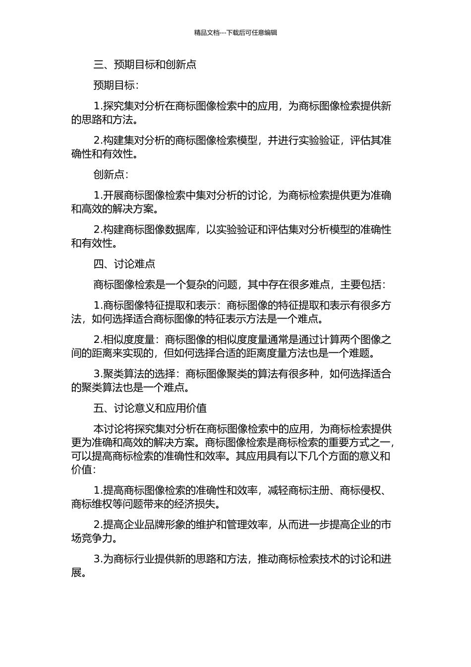 集对分析在商标图像检索中的应用研究的开题报告_第2页