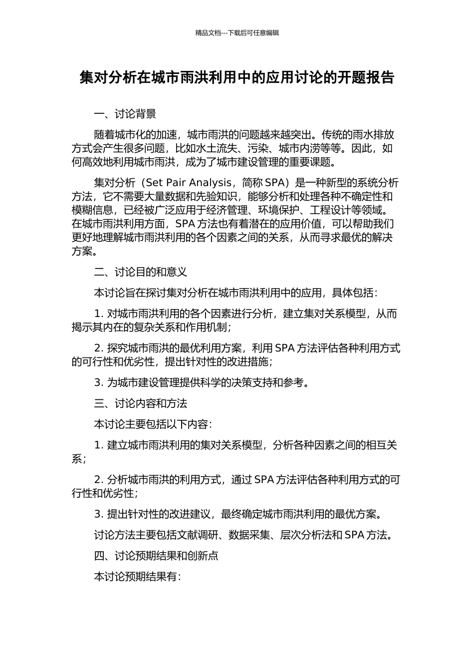 集对分析在城市雨洪利用中的应用研究的开题报告_第1页