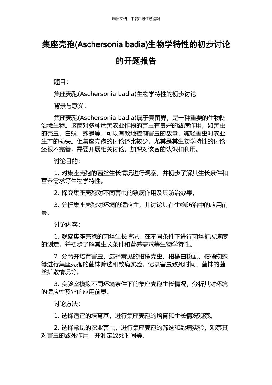 集座壳孢生物学特性的初步研究的开题报告_第1页