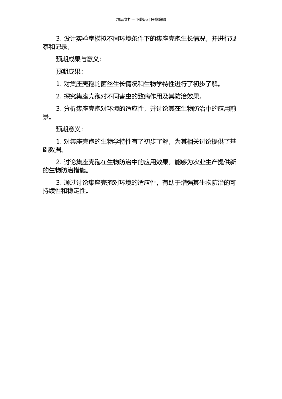 集座壳孢生物学特性的初步研究的开题报告_第2页