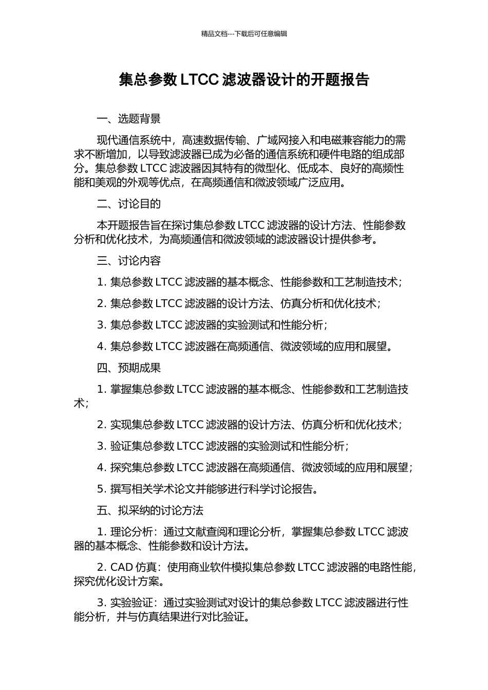 集总参数LTCC滤波器设计的开题报告_第1页