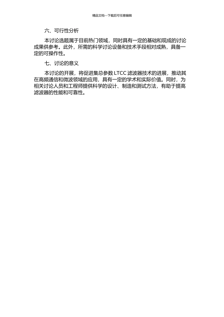 集总参数LTCC滤波器设计的开题报告_第2页