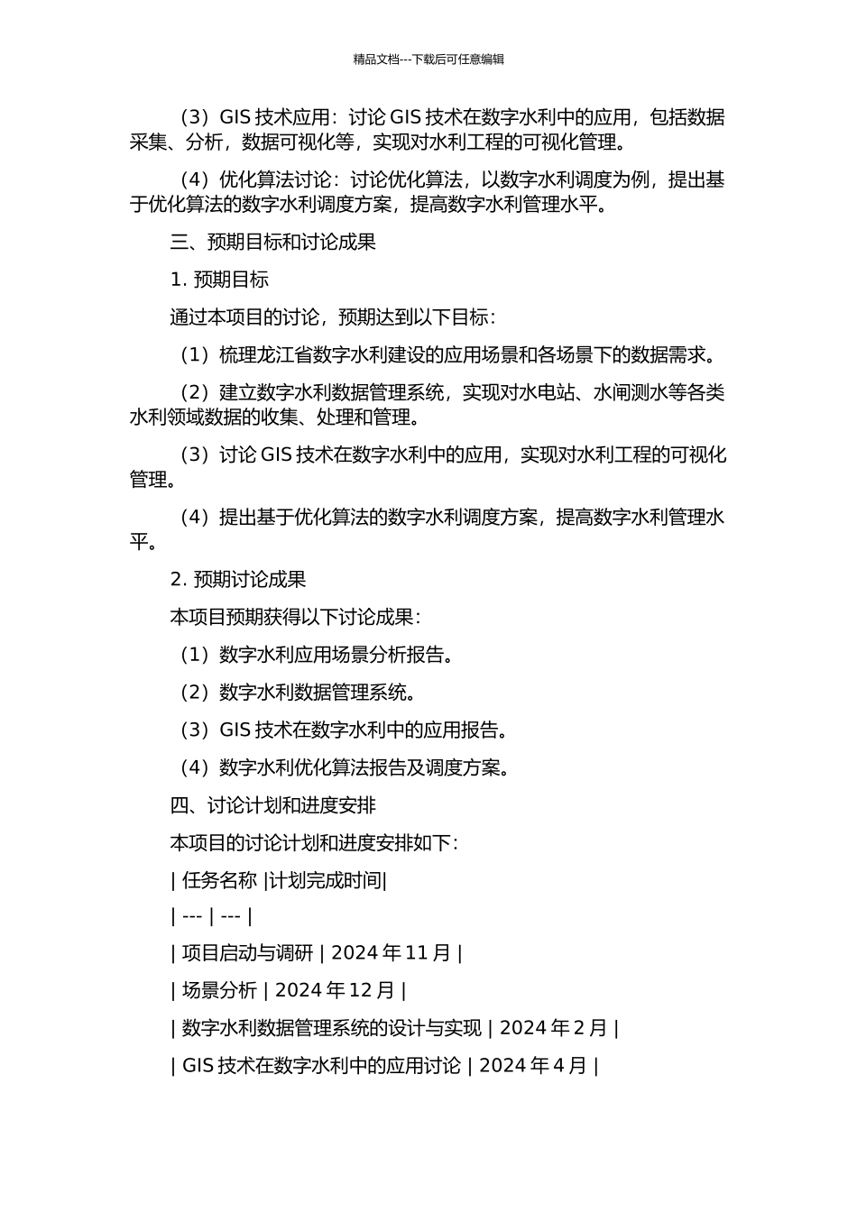 集成3S开发龙江数字水利的关键技术研究的开题报告_第2页