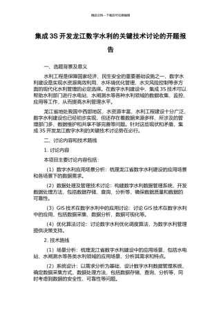 集成3S开发龙江数字水利的关键技术研究的开题报告