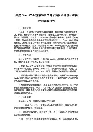 集成Deep-Web搜索功能的电子商务系统设计与实现的开题报告