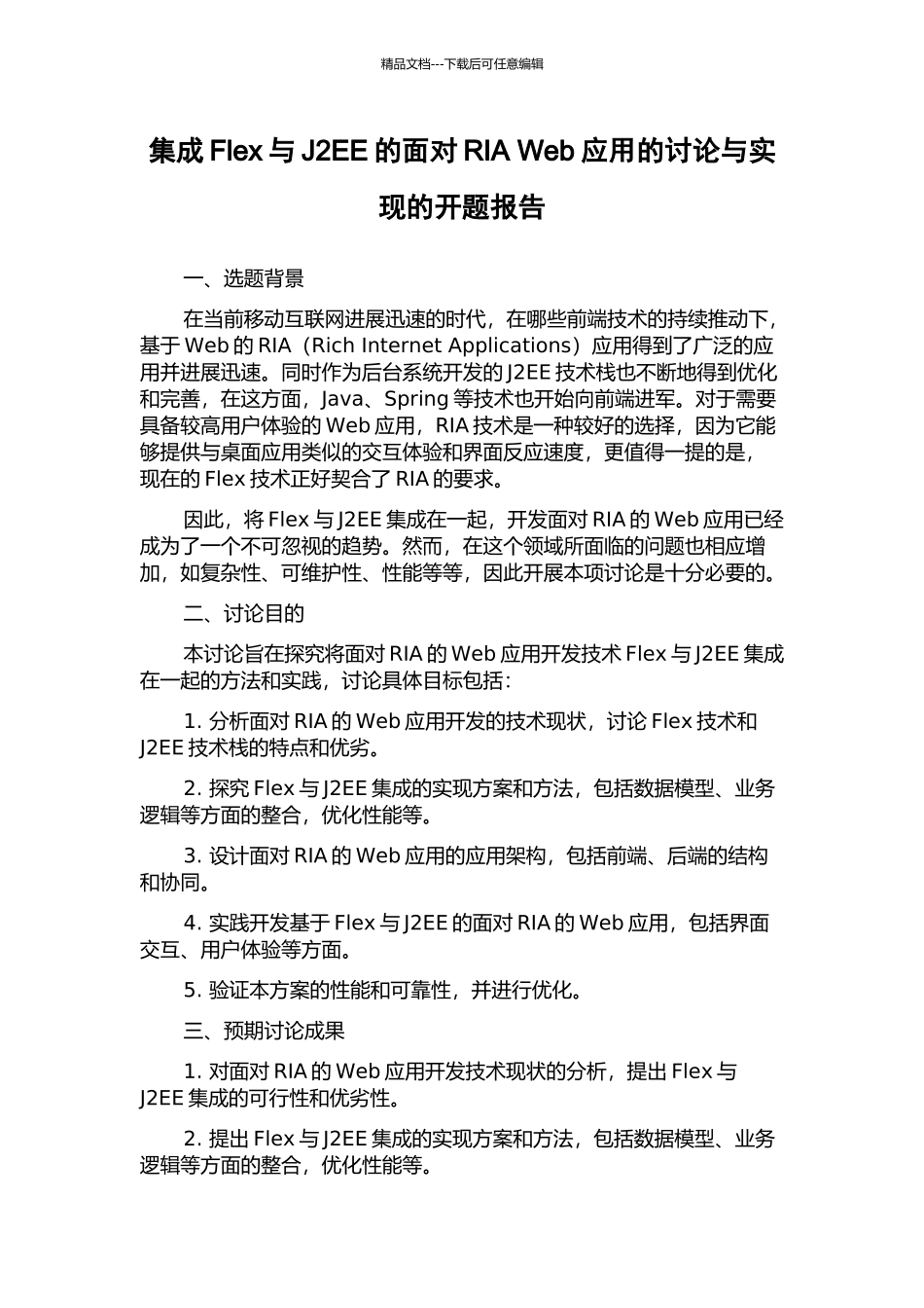 集成Flex与J2EE的面向RIA-Web应用的研究与实现的开题报告_第1页