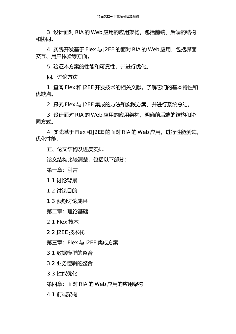 集成Flex与J2EE的面向RIA-Web应用的研究与实现的开题报告_第2页