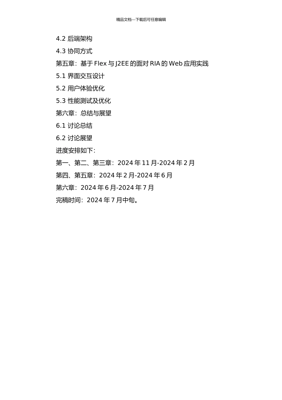 集成Flex与J2EE的面向RIA-Web应用的研究与实现的开题报告_第3页