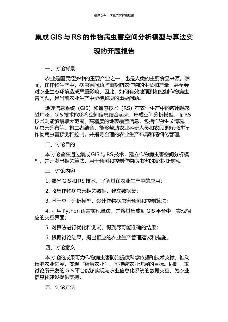 集成GIS与RS的作物病虫害空间分析模型与算法实现的开题报告_第1页