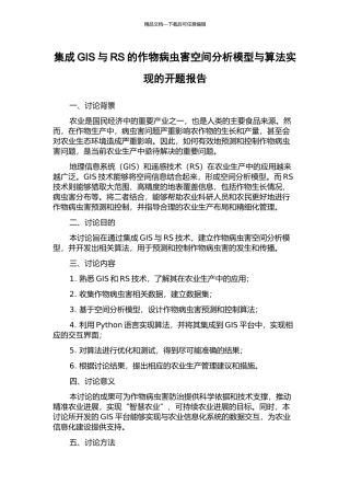集成GIS与RS的作物病虫害空间分析模型与算法实现的开题报告