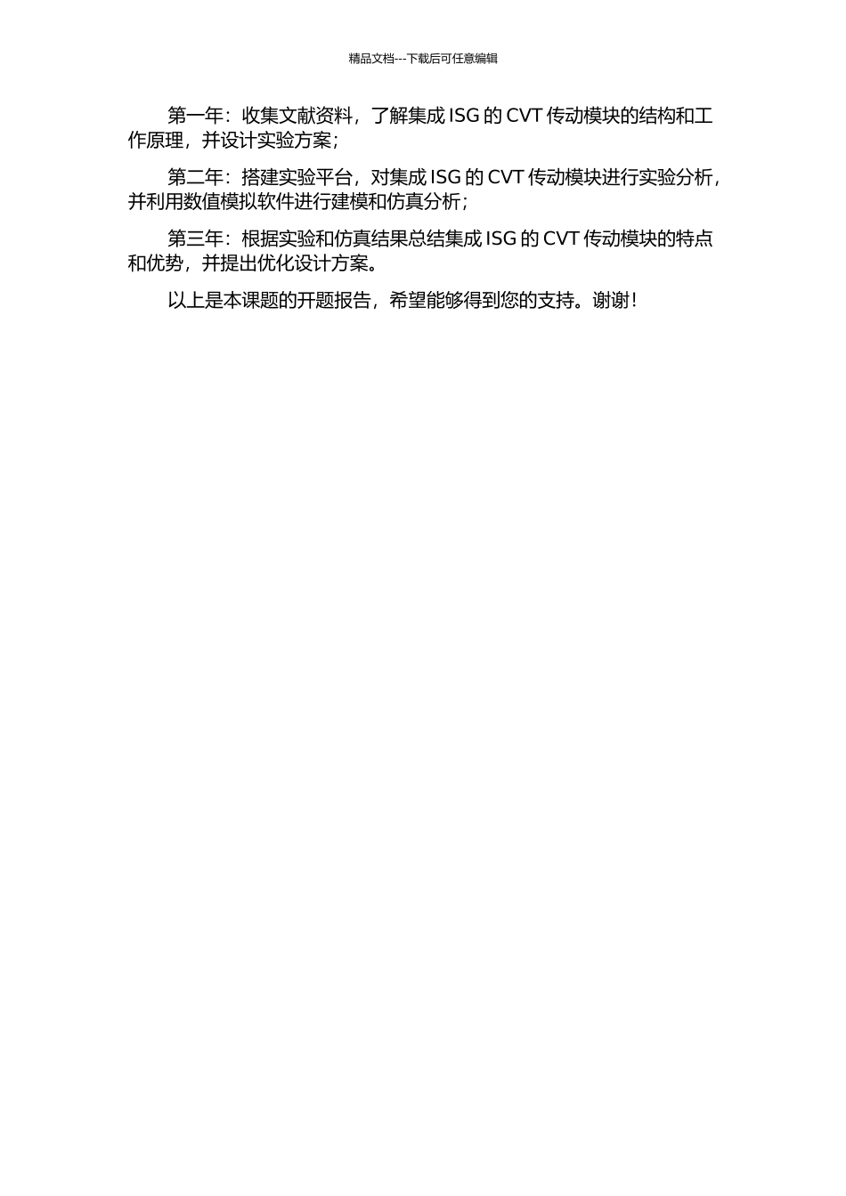 集成ISG的CVT传动模块在混合动力汽车上的应用的开题报告_第3页