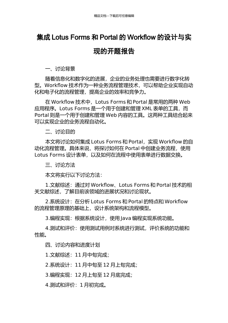 集成Lotus-Forms和Portal的Workflow的设计与实现的开题报告_第1页