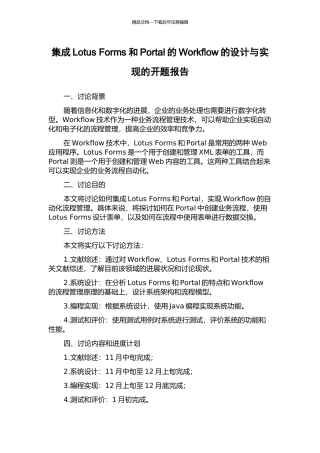 集成Lotus-Forms和Portal的Workflow的设计与实现的开题报告