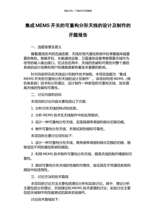 集成MEMS开关的可重构分形天线的设计及制作的开题报告
